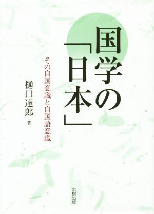 国学の「日本」 その自国意識と自国語意識