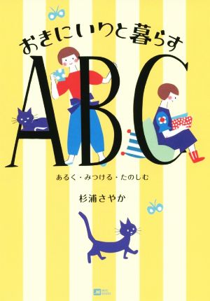 おきにいりと暮らすABC あるく・みつける・たのしむ MOE BOOKS