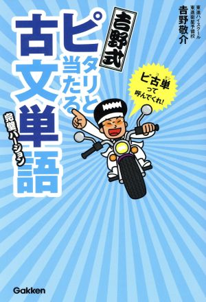 吉野式ピタリと当たる古文単語 完璧バージョン