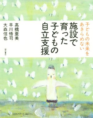 施設で育った子どもの自立支援子どもの未来をあきらめない