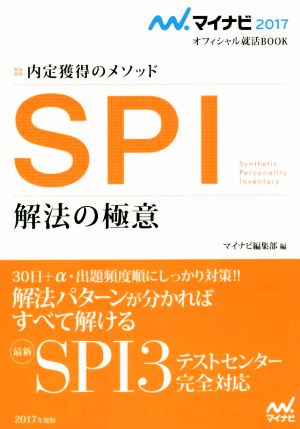 SPI解法の極意 マイナビ2017オフィシャル就活BOOK