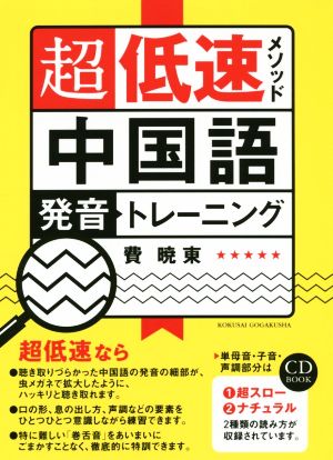 超低速メソッド中国語発音トレーニング