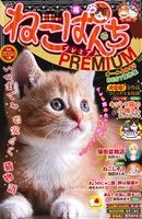 【廉価版】ねこぱんちPREMIUM 福 にゃんCOMI