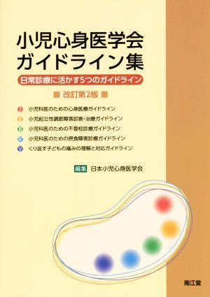 小児心身医学会ガイドライン集 改訂第2版日常診療に活かす5つのガイドライン