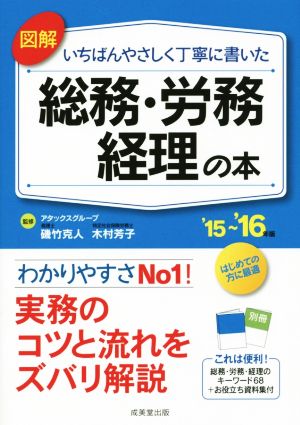 図解 いちばんやさしく丁寧に書いた 総務・労務・経理の本('15～'16年版)