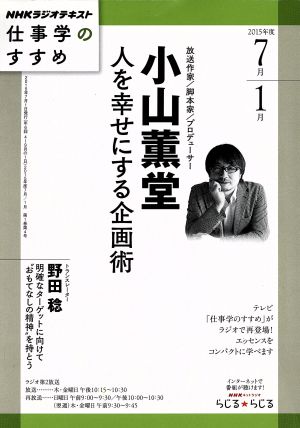 仕事学のすすめ(2015年度7月-1月) 小山薫堂 人を幸せにする企画術 NHKラジオテキスト