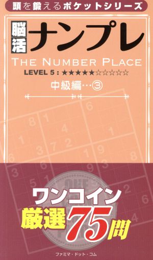 脳活ナンプレ 中級編(3) レベル5 頭を鍛えるポケットシリーズ