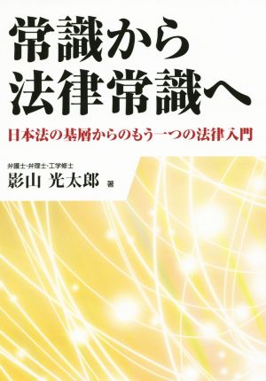 常識から法律常識へ