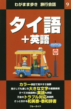 わがまま歩き 旅行会話 タイ語+英語 第2版(9) ブルーガイド