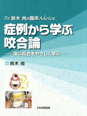 症例から学ぶ咬合論 Dr.鈴木尚の臨床Advice 深い咬合をやさしく学ぶ