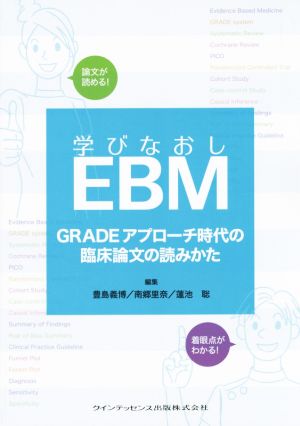 学びなおしEBM GRADEアプローチ時代の臨床論文の読みかた