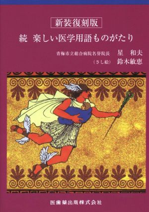 続 楽しい医学用語ものがたり 新装復刻版