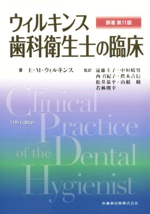 ウィルキンス歯科衛生士の臨床 原著第11版