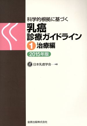 科学的根拠に基づく乳癌診療ガイドライン 2015年版 第3版(1) 治療編