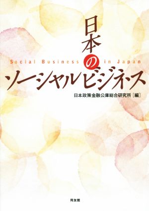 日本のソーシャルビジネス