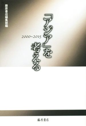 「アジア」を考える 2000～2015