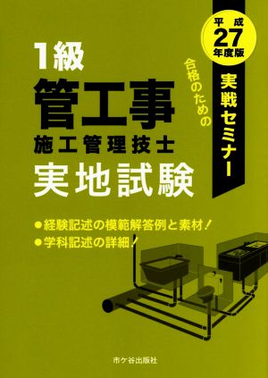 1級管工事施工管理技士実地試験 実戦セミナー(平成27年度版)