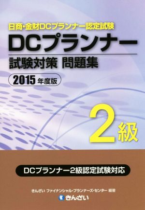 DCプランナー2級試験対策問題集(2015年度版)