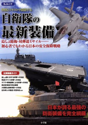 自衛隊の最新装備 特撮とイラストで図解する 小学館SJムック