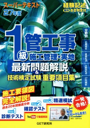 スーパーテキスト 1級管工事施工管理・実地 最新問題解説&技術検定試験重要項目集(27年度)