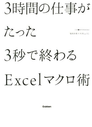 3時間の仕事がたった3秒で終わるExcelマクロ術 仕事の教科書BOOKS