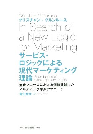 サービス・ロジックによる現代マーケティング理論 消費プロセスにおける価値共創へのノルディック学派アプローチ