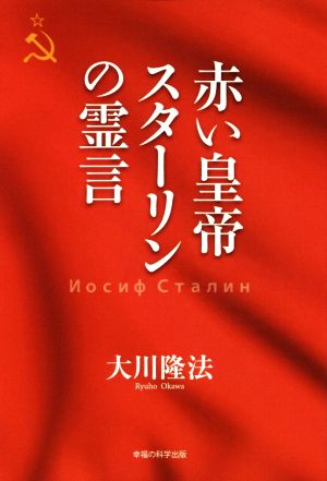 赤い皇帝 スターリンの霊言