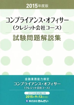 金融業務能力検定 コンプライアンス・オフィサー(クレジット会社コース)試験問題解説集(2015年度版)