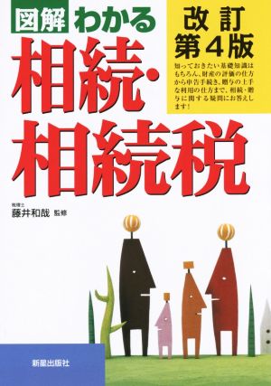 図解 わかる相続・相続税 改訂第4版