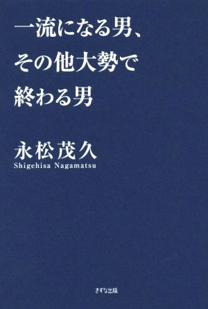 一流になる男、その他大勢で終わる男