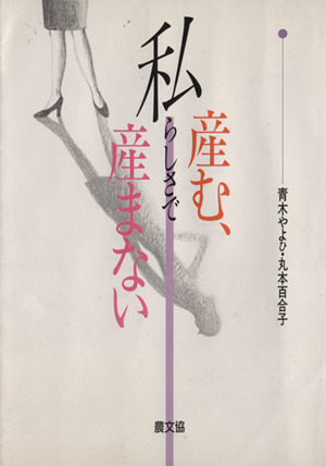 私らしさで産む、産まない 健康双書