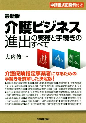 介護ビジネス 進出の実務と手続きのすべて