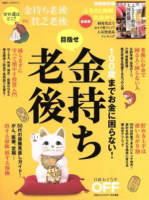 100歳までお金に困らない！目指せ金持ち老後 日経ホームマガジン