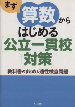 まず算数からはじめる公立一貫校対策 教科書のまとめと適性検査問題