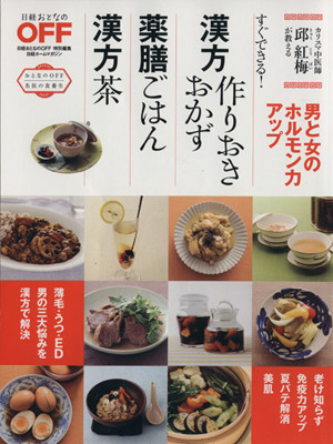 漢方の作りおきおかず 日経ホームマガジン