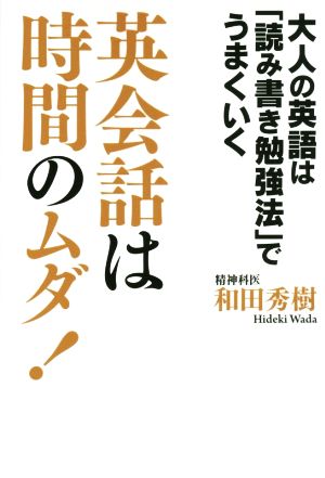 英会話は時間のムダ！ 大人の英語は「読み書き勉強法」でうまくいく