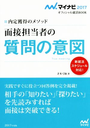 面接担当者の質問の意図 内定獲得のメソッド マイナビ2017オフィシャル就活BOOK