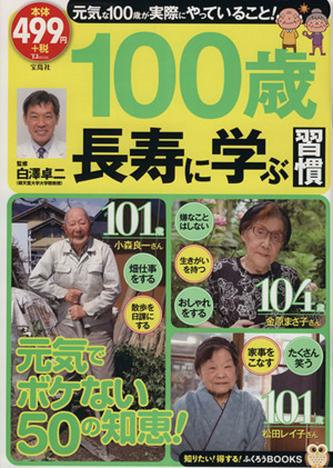 100歳長寿に学ぶ習慣 ふくろうBOOKS