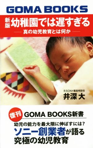 幼稚園では遅すぎる 新版 真の幼児教育とは何か GOMA BOOKS