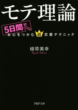 モテ理論 5日間で女心をつかむ超恋愛テクニック PHP文庫