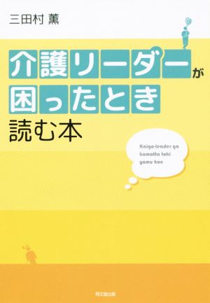 介護リーダーが困ったとき読む本 DO BOOKS