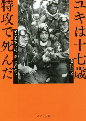ユキは十七歳 特攻で死んだ 子犬よさらば、愛しきいのち ポプラ文庫