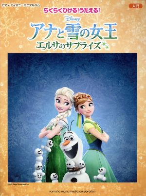 らくらくひける！うたえる！アナと雪の女王 エルサのサプライズ 入門/初級 ピアノディズニーミニアルバム