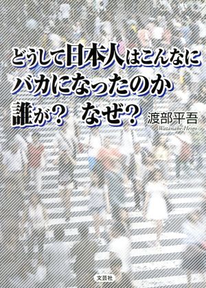 どうして日本人はこんなにバカになったのか 誰が？ なぜ？