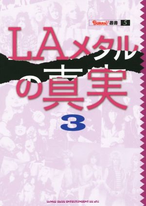 LAメタルの真実(3) BURRN！叢書5