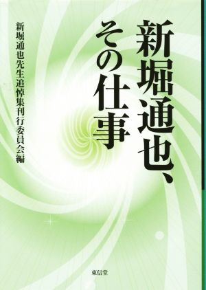 新堀通也、その仕事