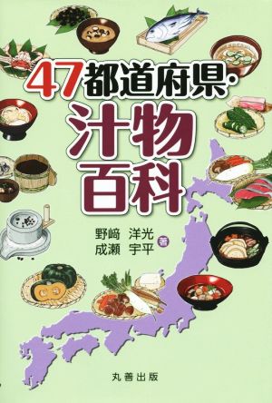 47都道府県・汁物百科