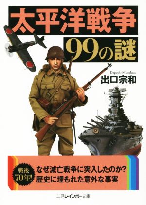 太平洋戦争99の謎 二見レインボー文庫