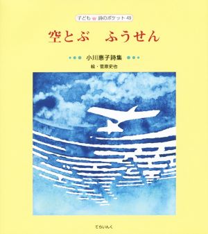 空とぶ ふうせん 小川惠子詩集 子ども詩のポケット49