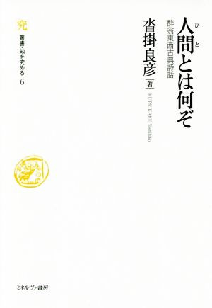 人間とは何ぞ 酔翁東西古典詩話叢書・知を究める6